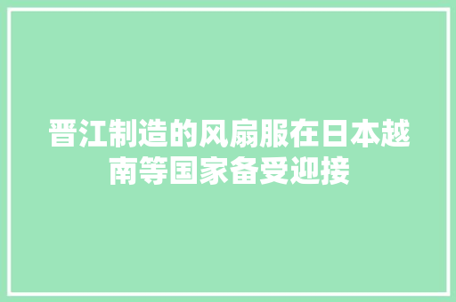 晋江制造的风扇服在日本越南等国家备受迎接