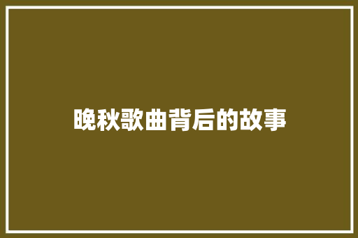 晚秋歌曲背后的故事