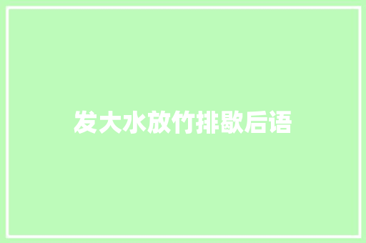 发大水放竹排歇后语