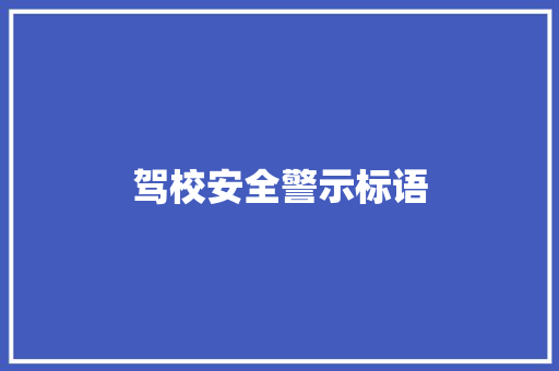 驾校安全警示标语
