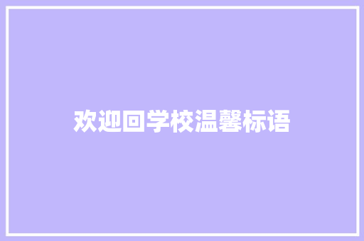 欢迎回学校温馨标语