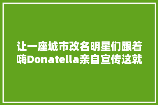 让一座城市改名明星们跟着嗨Donatella亲自宣传这就是世女一的演唱会吗