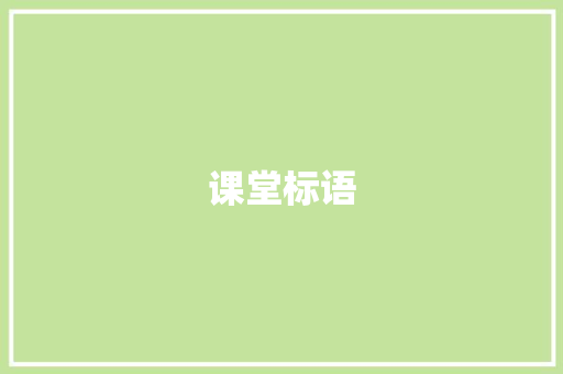 课堂标语