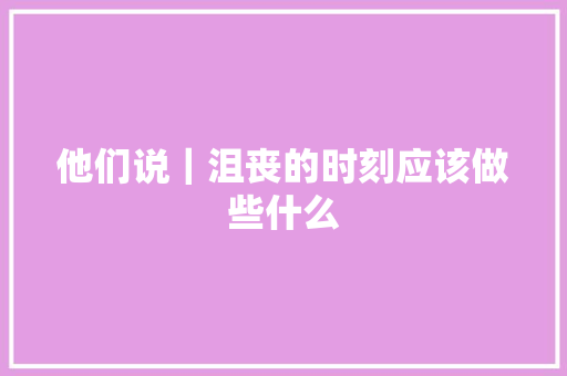 他们说｜沮丧的时刻应该做些什么