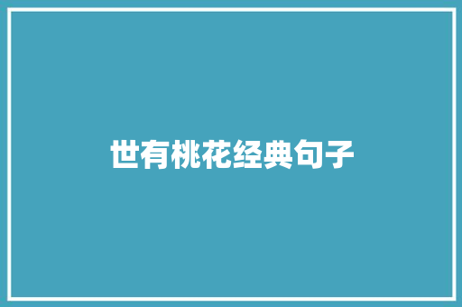 世有桃花经典句子