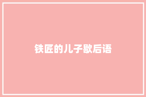 铁匠的儿子歇后语