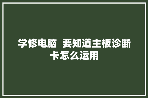学修电脑  要知道主板诊断卡怎么运用