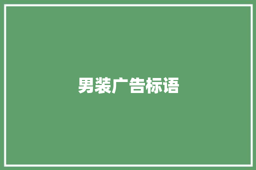 男装广告标语