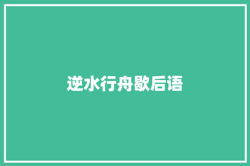 逆水行舟歇后语