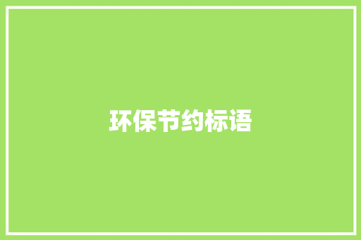 环保节约标语