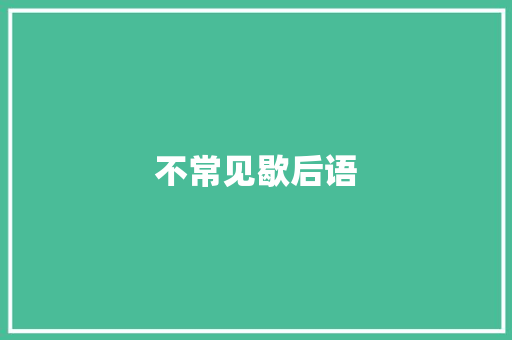 不常见歇后语