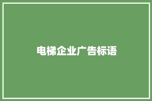 电梯企业广告标语
