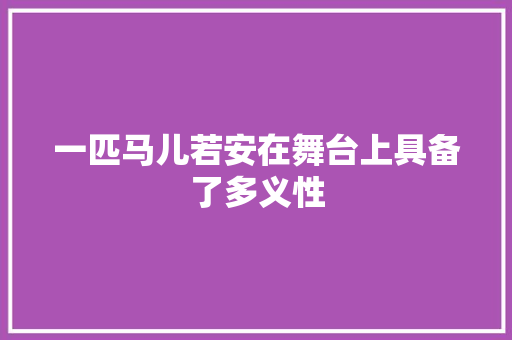 一匹马儿若安在舞台上具备了多义性