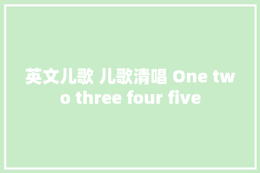英文儿歌 儿歌清唱 One two three four five