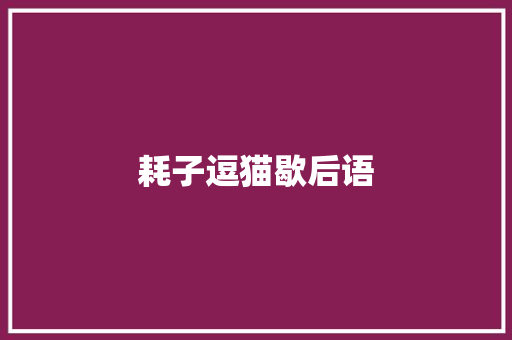 耗子逗猫歇后语