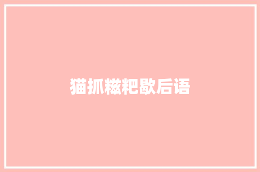 猫抓糍粑歇后语