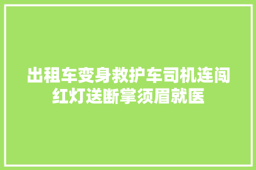 出租车变身救护车司机连闯红灯送断掌须眉就医