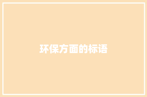 环保方面的标语