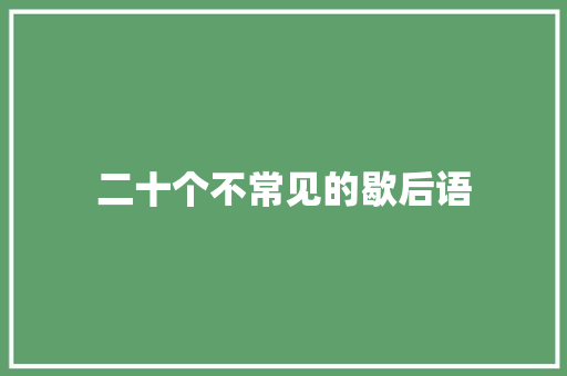 二十个不常见的歇后语