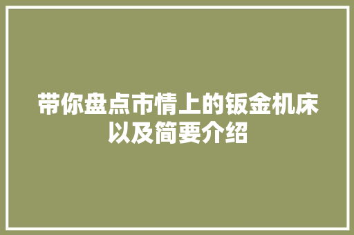 带你盘点市情上的钣金机床以及简要介绍