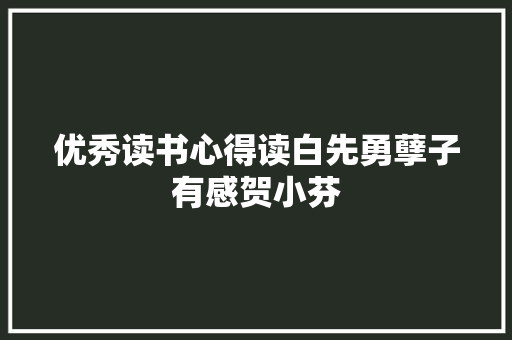 优秀读书心得读白先勇孽子有感贺小芬