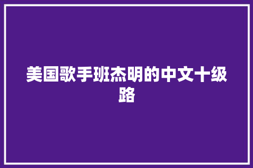 美国歌手班杰明的中文十级路