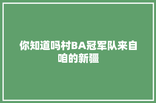 你知道吗村BA冠军队来自咱的新疆