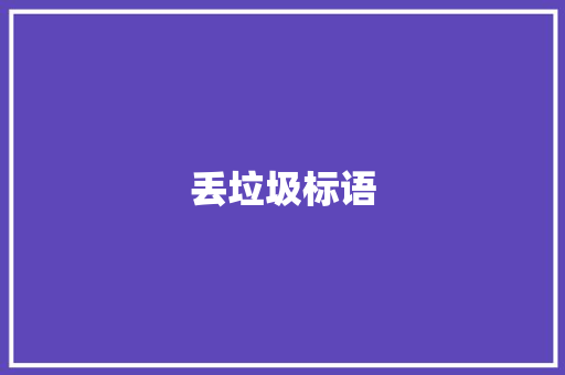 丢垃圾标语