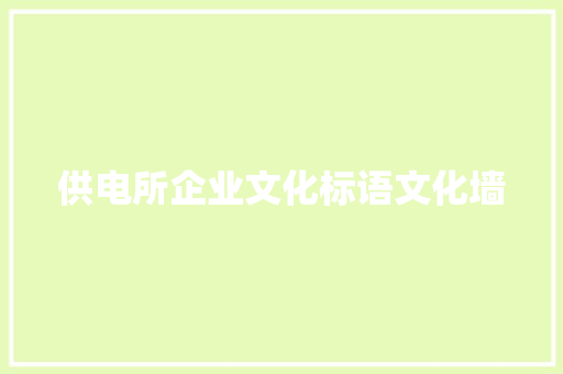 供电所企业文化标语文化墙