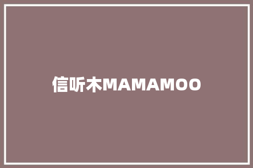 信听木MAMAMOO