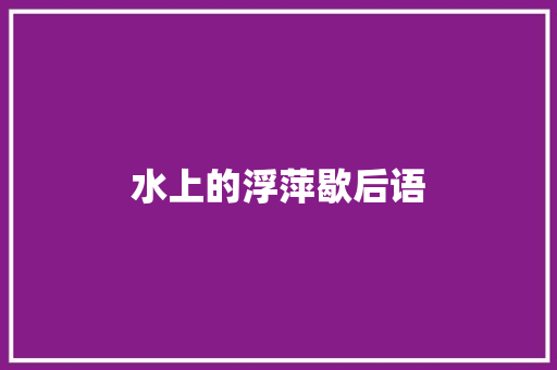 水上的浮萍歇后语