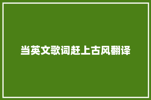当英文歌词赶上古风翻译