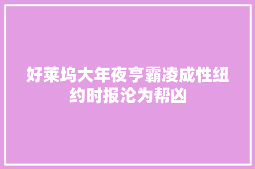 好莱坞大年夜亨霸凌成性纽约时报沦为帮凶