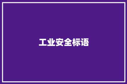 工业安全标语