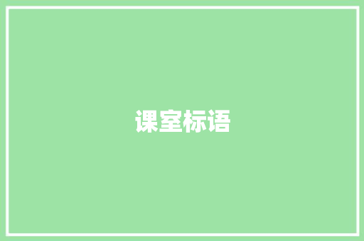 课室标语