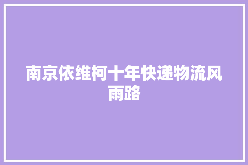 南京依维柯十年快递物流风雨路