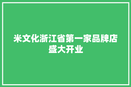 米文化浙江省第一家品牌店盛大开业