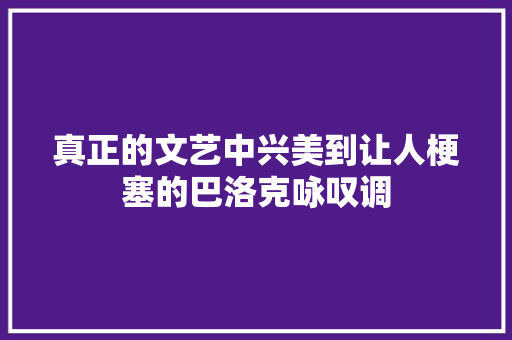 真正的文艺中兴美到让人梗塞的巴洛克咏叹调