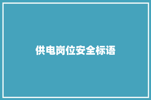 供电岗位安全标语