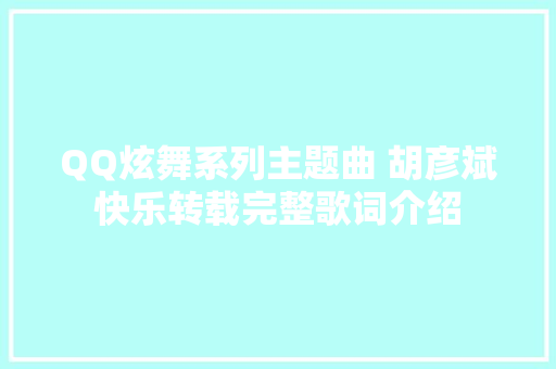QQ炫舞系列主题曲 胡彦斌快乐转载完整歌词介绍