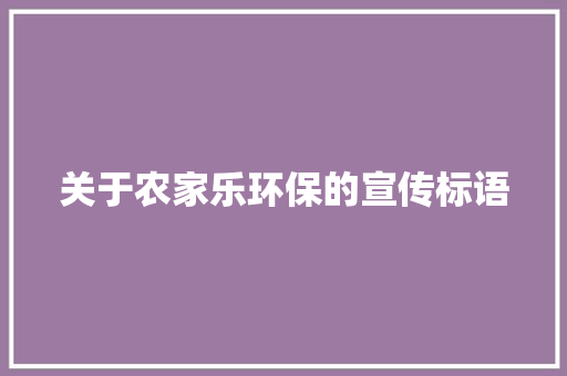 关于农家乐环保的宣传标语