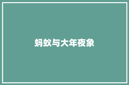 蚂蚁与大年夜象