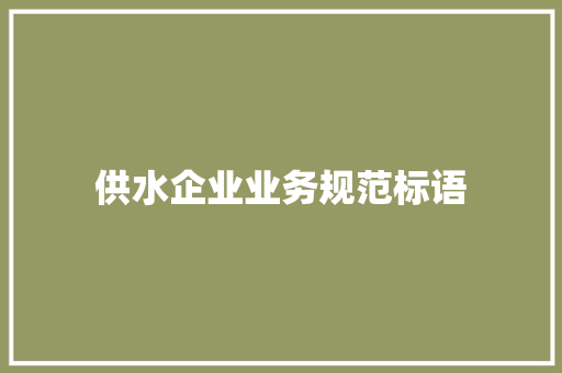 供水企业业务规范标语