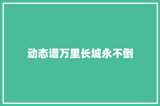 动态谱万里长城永不倒