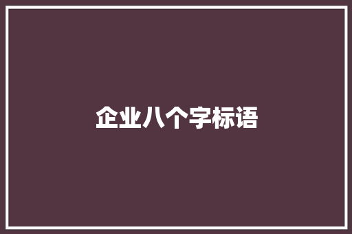 企业八个字标语