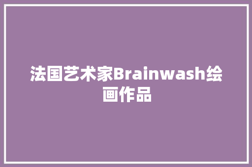 法国艺术家Brainwash绘画作品
