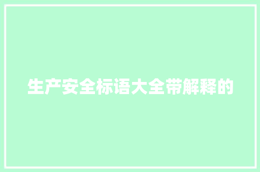 生产安全标语大全带解释的
