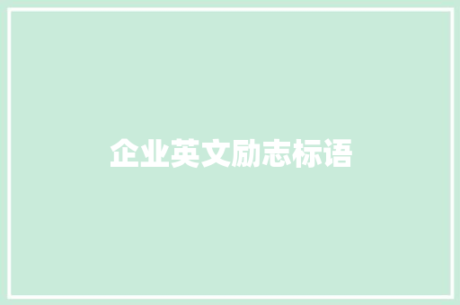 企业英文励志标语