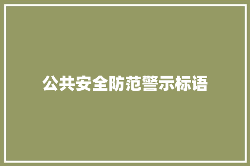 公共安全防范警示标语