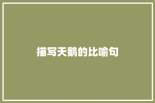 描写天鹅的比喻句